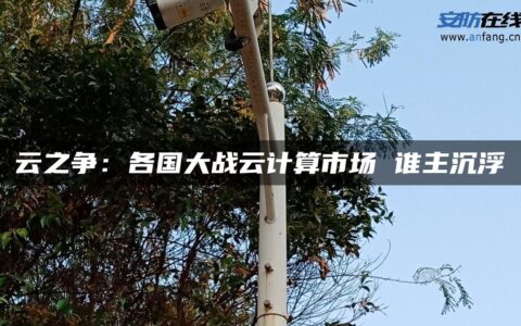 云之争：各国大战云计算市场 谁主沉浮