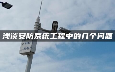 浅谈安防系统工程中的几个问题