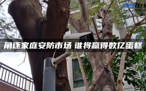 角逐家庭安防市场　谁将赢得数亿蛋糕