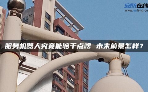 服务机器人究竟能够干点啥 未来前景怎样？