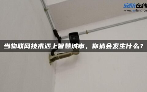 当物联网技术遇上智慧城市，你猜会发生什么？