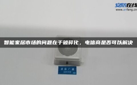 智能家居市场的问题在于破碎化，电信商是否可以解决