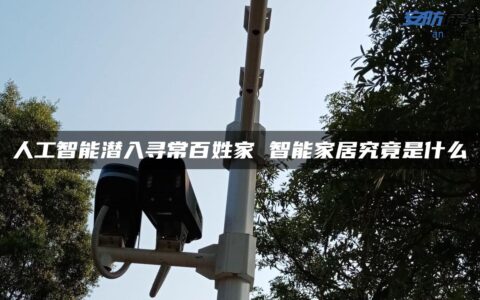 人工智能潜入寻常百姓家 智能家居究竟是什么