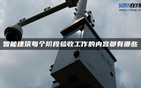 智能建筑每个阶段验收工作的内容都有哪些