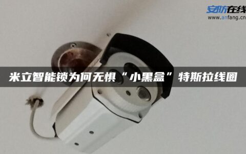 米立智能锁为何无惧“小黑盒”特斯拉线圈