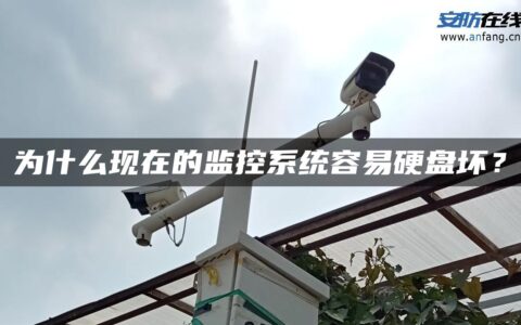 为什么现在的监控系统容易硬盘坏？