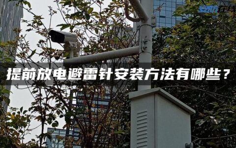 提前放电避雷针安装方法有哪些？