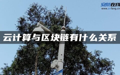 云计算与区块链有什么关系