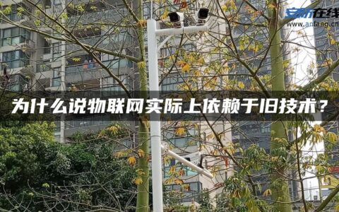 为什么说物联网实际上依赖于旧技术？