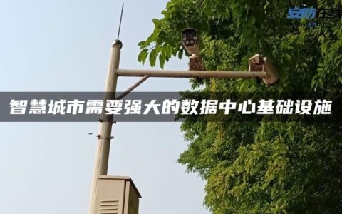 智慧城市需要强大的数据中心基础设施