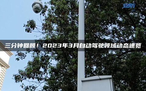 三分钟回顾！2023年3月自动驾驶领域动态速览