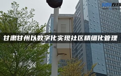 甘肃甘州以数字化实现社区精细化管理