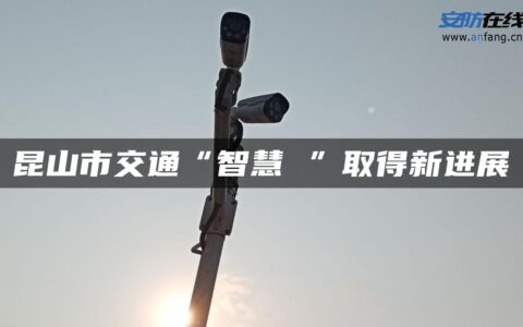 昆山市交通“智慧 ”取得新进展