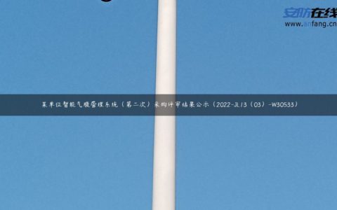 某单位智能气腹管理系统（第二次）采购评审结果公示（2022-JL13（03）-W30533）