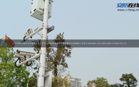 江西华灏工程造价咨询有限公司关于崇仁县新消防救援大队营房智能化及强弱电工程项目(招标编号: JXHH-2023-G007)公开招标中标公示