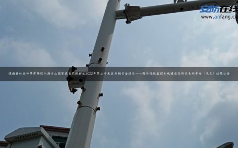 理塘县林业和草原局四川海子山国家级自然保护区2022年禁止开发区补助资金项目——野外视频监控系统建设及物资采购中标（成交）结果公告