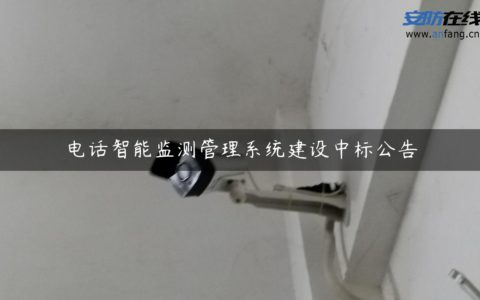 电话智能监测管理系统建设中标公告