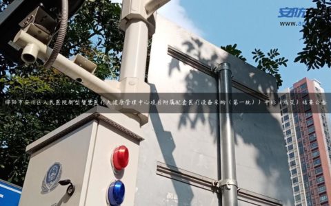 绵阳市安州区人民医院新型智慧医疗大健康管理中心项目附属配套医疗设备采购（第一批））中标（成交）结果公告