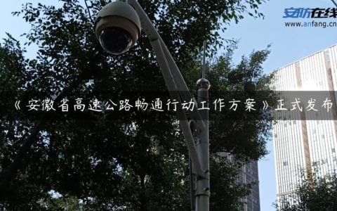 《安徽省高速公路畅通行动工作方案》正式发布