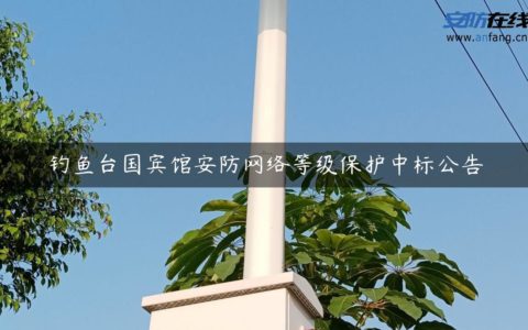 钓鱼台国宾馆安防网络等级保护中标公告