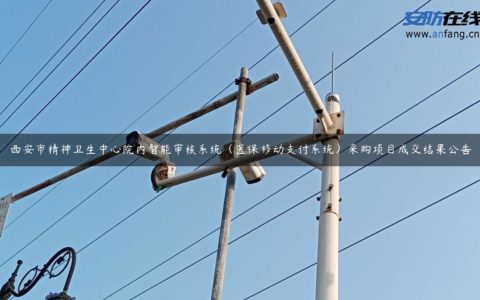 西安市精神卫生中心院内智能审核系统（医保移动支付系统）采购项目成交结果公告