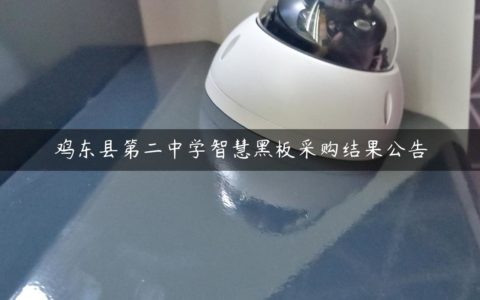鸡东县第二中学智慧黑板采购结果公告