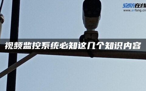 视频监控系统必知这几个知识内容