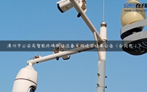 漳州市公安局智能终端取证设备采购项目结果公告（合同包 1 ）
