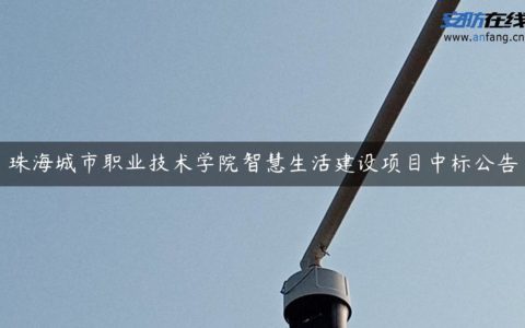珠海城市职业技术学院智慧生活建设项目中标公告