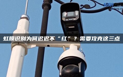 虹膜识别为何迟迟不“红”？需要攻克这三点