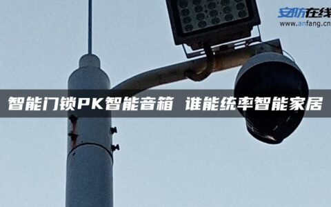 智能门锁PK智能音箱 谁能统率智能家居
