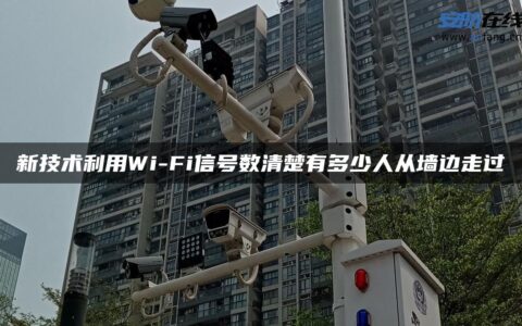新技术利用Wi-Fi信号数清楚有多少人从墙边走过