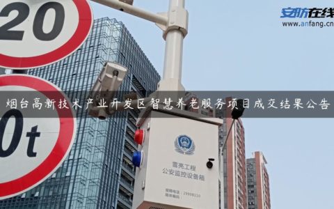 烟台高新技术产业开发区智慧养老服务项目成交结果公告