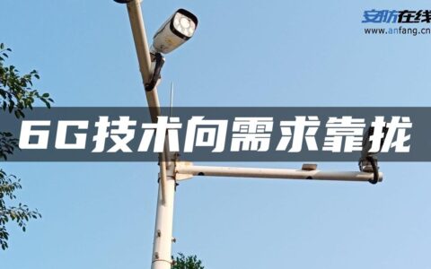 6G技术向需求靠拢