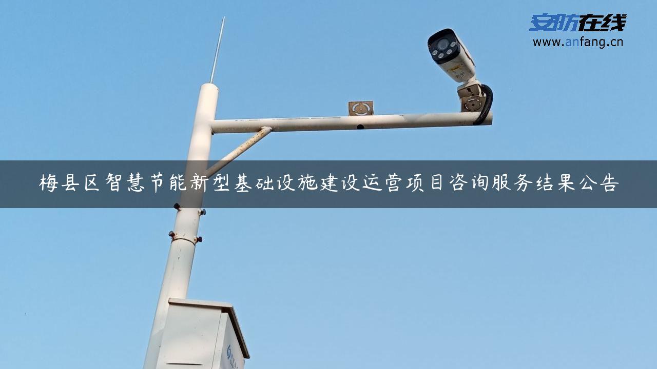 梅县区智慧节能新型基础设施建设运营项目咨询服务结果公告