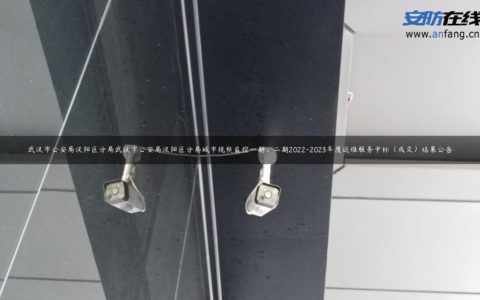 武汉市公安局汉阳区分局武汉市公安局汉阳区分局城市视频监控一期、二期2022-2023年度运维服务中标（成交）结果公告