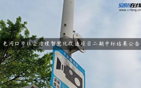 老河口市社会治理智慧化改造项目二期中标结果公告