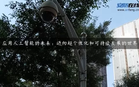 应用人工智能的未来：迈向超个性化和可持续发展的世界