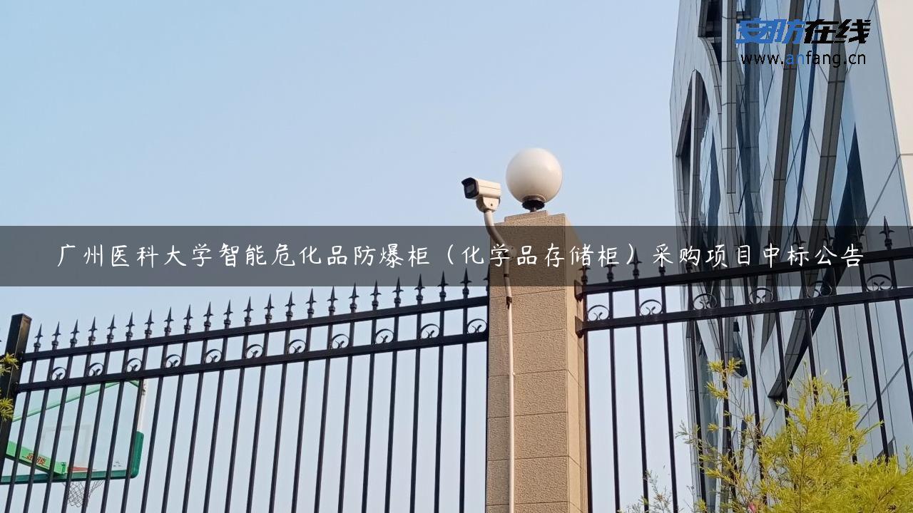 广州医科大学智能危化品防爆柜（化学品存储柜）采购项目中标公告