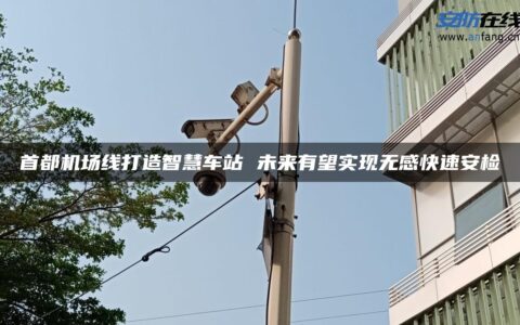 首都机场线打造智慧车站 未来有望实现无感快速安检