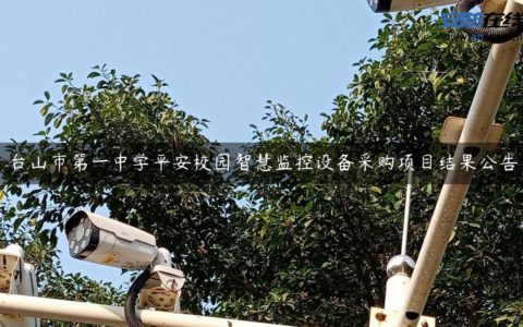 台山市第一中学平安校园智慧监控设备采购项目结果公告