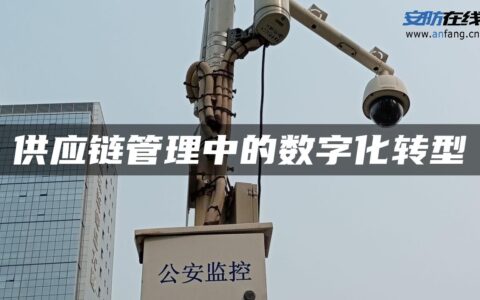 供应链管理中的数字化转型