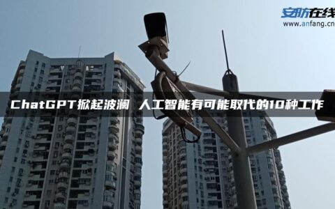 ChatGPT掀起波澜 人工智能有可能取代的10种工作