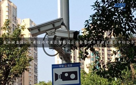 吉林延吉国际空港经济开发区智能园区综合管理平台建设项目中标公示