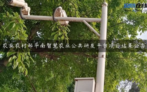 农业农村部华南智慧农业公共研发平台项目结果公告