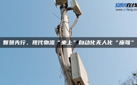 智慧先行，现代物流“坐上”自动化无人化“座驾”