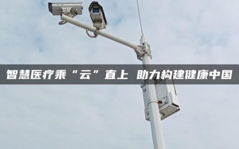 智慧医疗乘“云”直上 助力构建健康中国