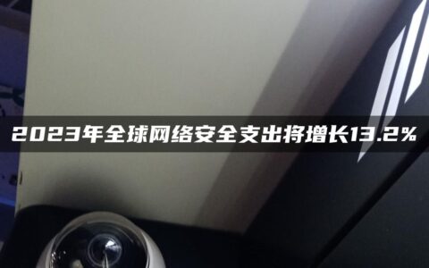 2023年全球网络安全支出将增长13.2%