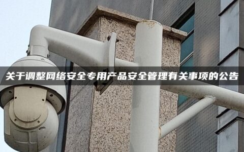 关于调整网络安全专用产品安全管理有关事项的公告