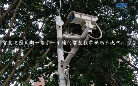智慧校园五期—基于一卡通的智慧教学辅助系统中标公告